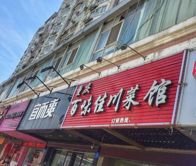 这家总叫人记不住店名的川菜馆,默默无闻却有口皆碑.