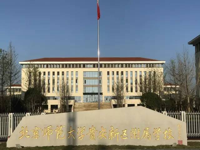 2017年度北京师范大学贵安新区附属学校招聘幼儿园园长及教师公告