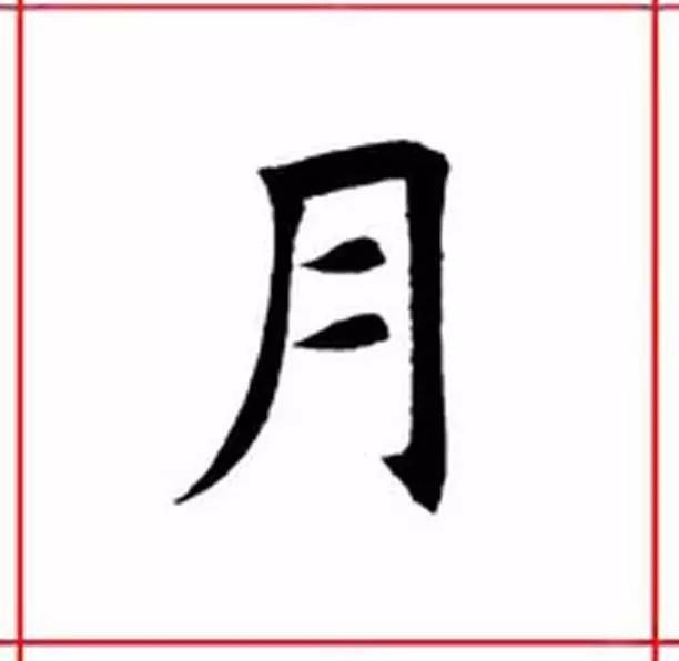 楷书入门之《真草千字文》简析003日月盈仄