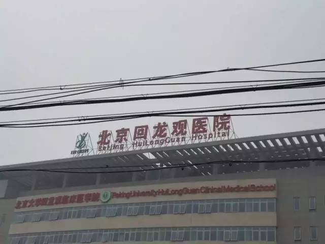 北京大学回龙观临床医学院