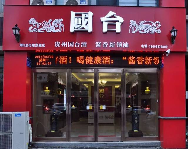 融辉城丨贵州国台酒周口旗舰店试营业期,买一送一!