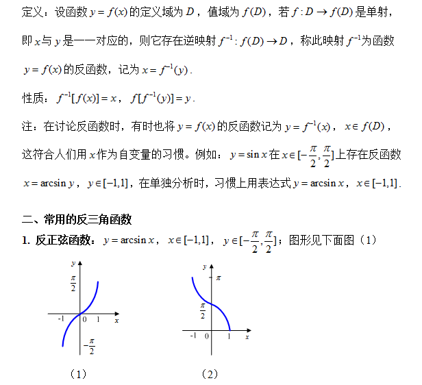 就是反三角函数的基本性质和计算