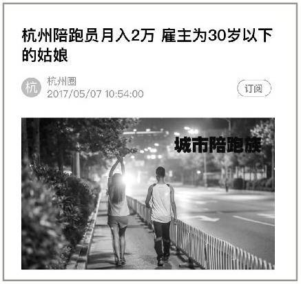 网传杭州陪跑员月入2万,雇主还都是家庭殷实的漂亮姑娘?