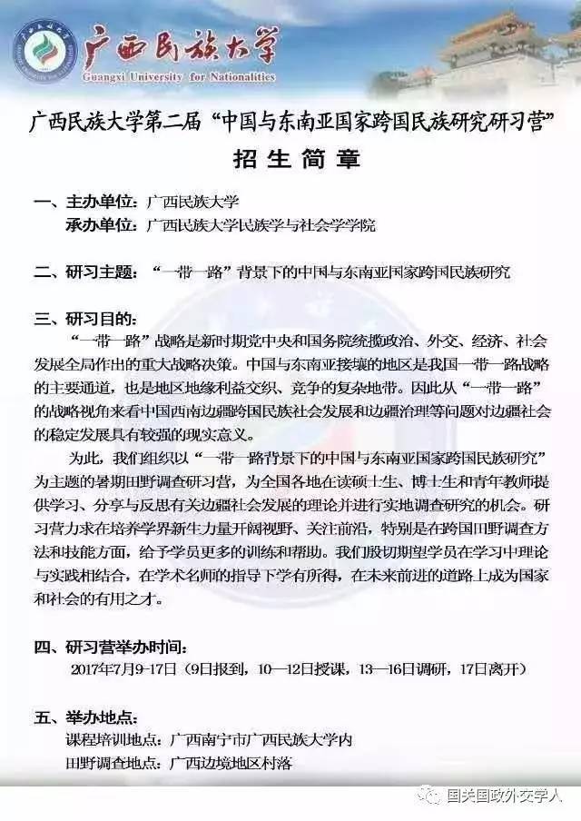 招生简章 一,主办单位:广西民族大学 承办单位:广西民族大学民族学与