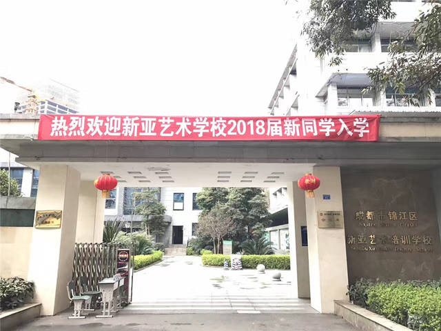 成都新亚艺术学校迎来新生入学小高峰