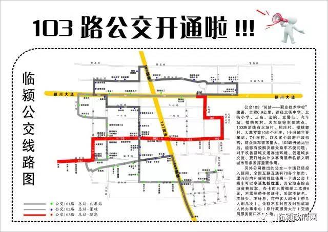 官方发布最新临颍县城三路公交线路大全(101路,102路和103路)