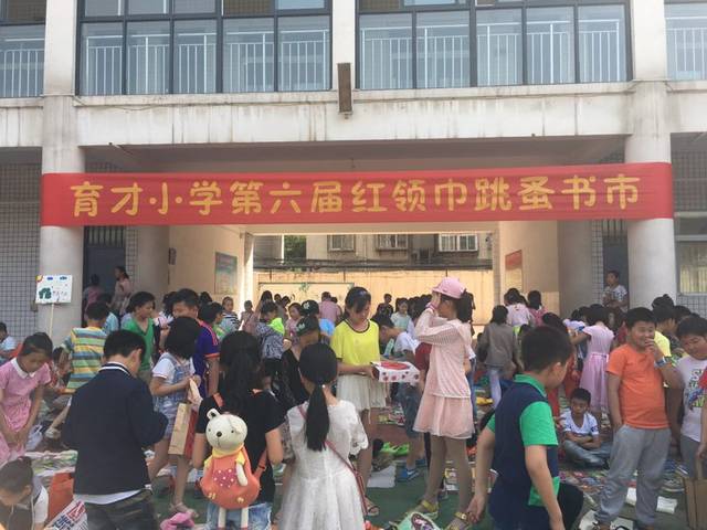 郑州市中原区育才小学第六届红领巾跳蚤书市