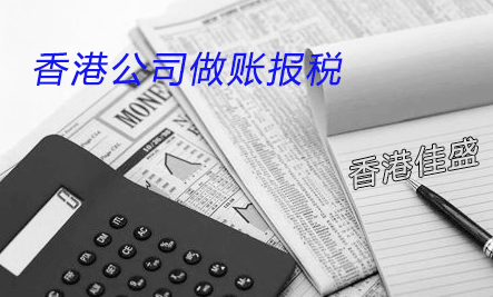 中小企业注册香港公司怎么做账报税