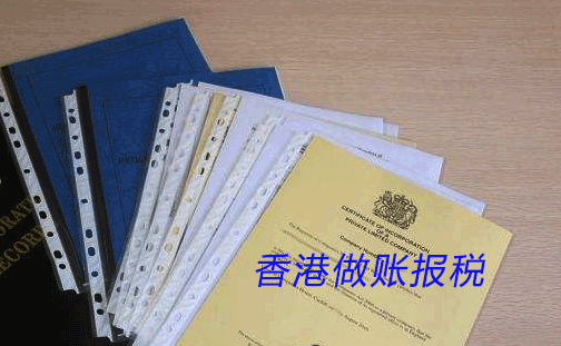 中小企业注册香港公司怎么做账报税