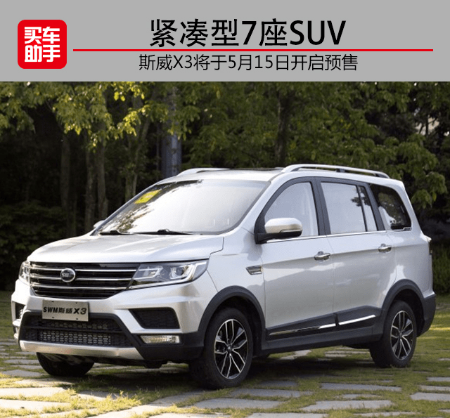 紧凑型7座suv,斯威x3将于5月15日开启预售