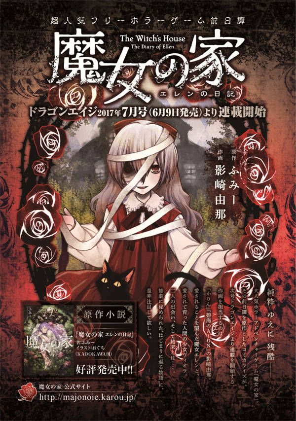 经典恐怖游戏《魔女之家》的前传漫画化决定!