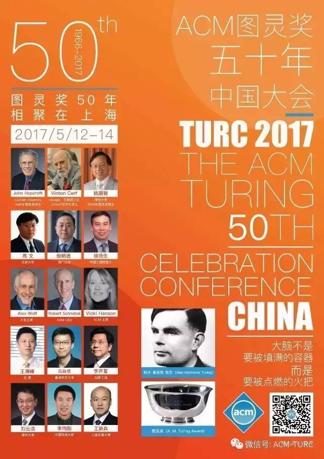 acm图灵奖五十年中国大会(acm turc 2017) 周末我们约个会吧!