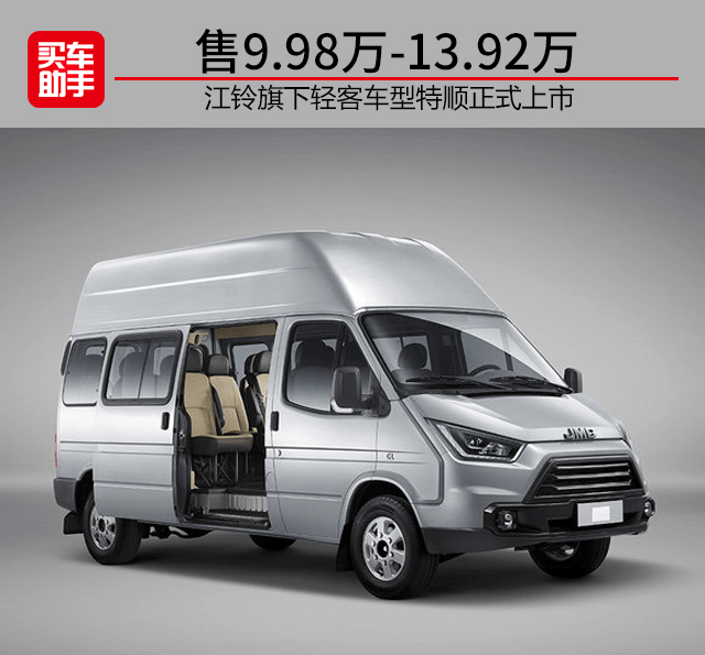 江铃轻客车型特顺正式上市,售9.98万-13.92万