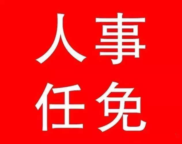 省政府《公报》公布"人事任免"事项