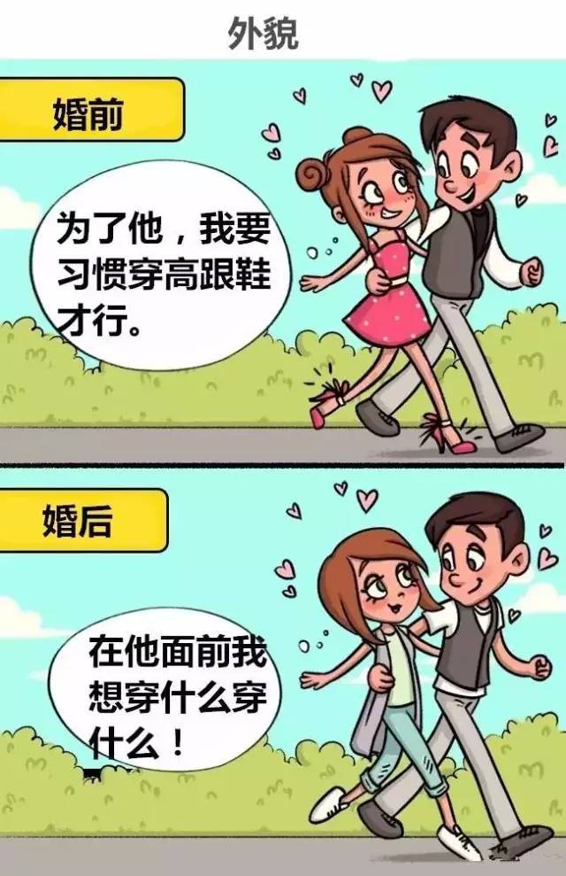 10张图告诉你婚前婚后的区别,太精辟了!