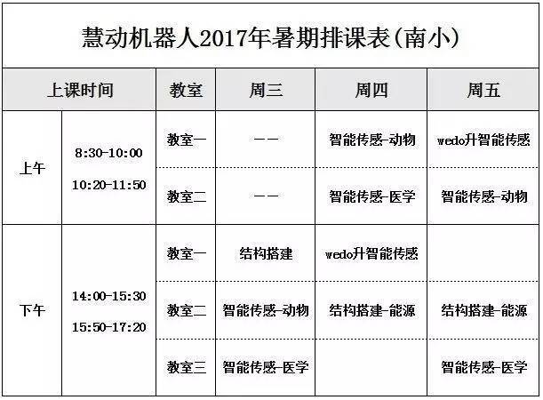 【暑假课程安排】您已收到来自慧动机器人的课程表,请查收!