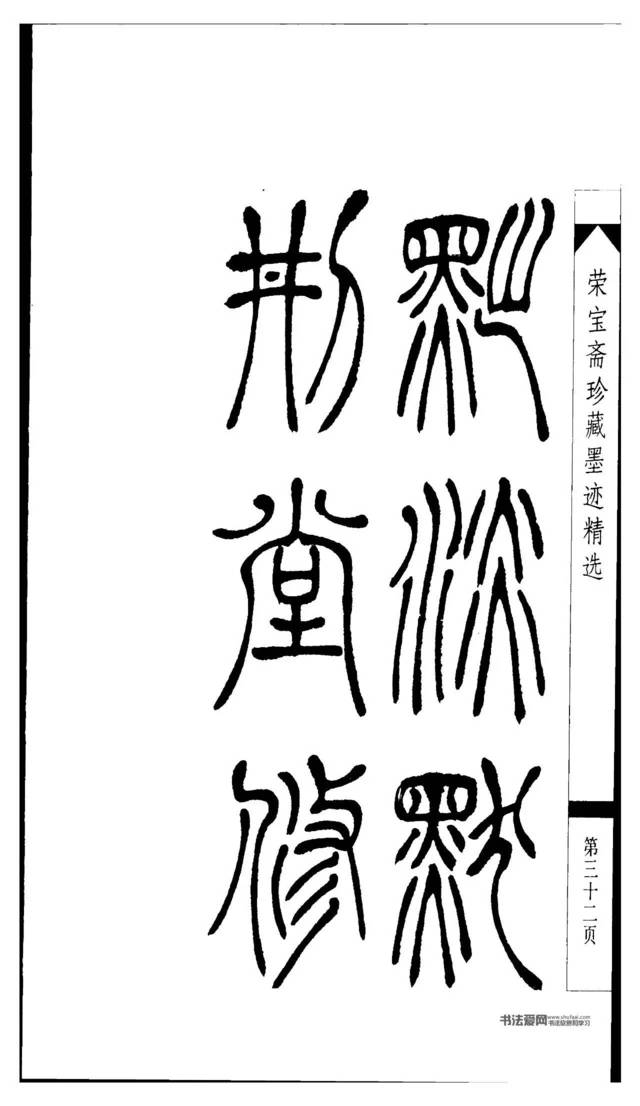 字帖推荐: 篆书: 福庵篆书字帖《说文部首》 篆法百韵歌(2个不同版本)