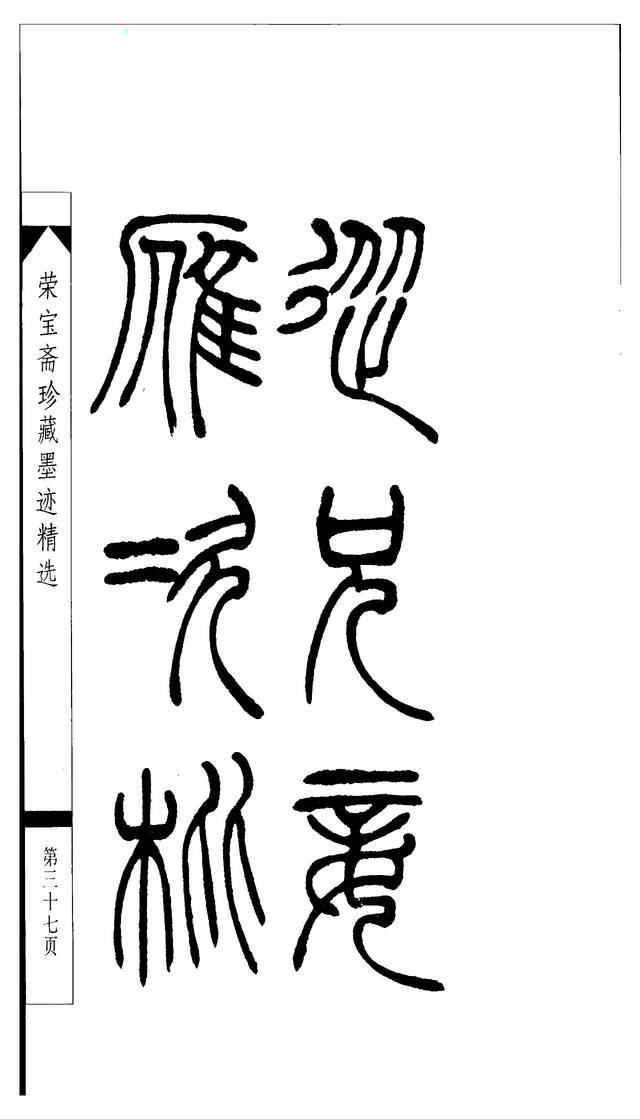 字帖推荐: 篆书: 福庵篆书字帖《说文部首》 篆法百韵歌(2个不同版本