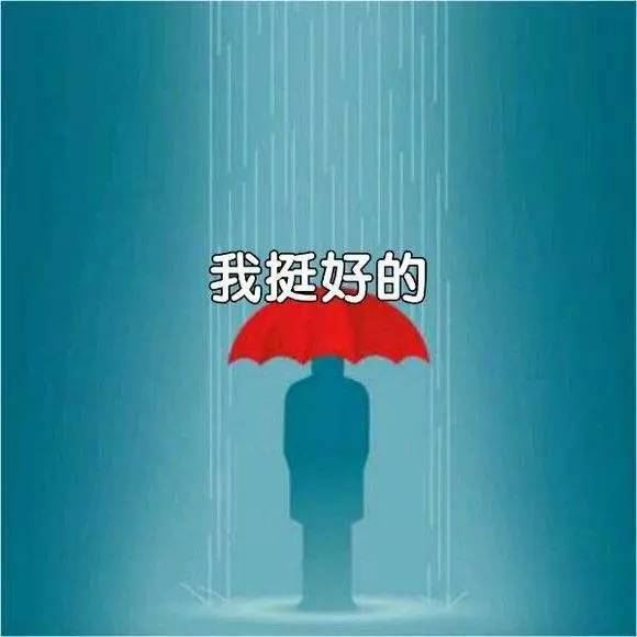 我们为什么总是"报喜不报忧"