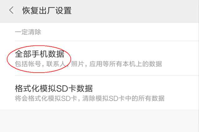 恢复出厂设置功能有两个选项"全部手机数据"或"格式化模拟sd卡数据"