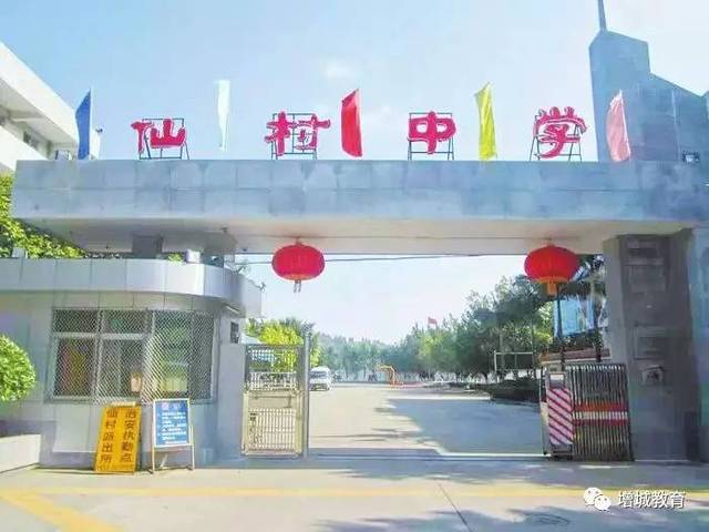 仙村中学【中考报考指南】