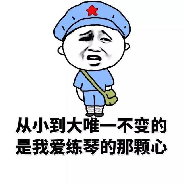 福利| 练琴表情包大赠送,无水印!(二)