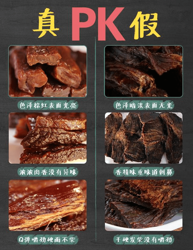 牛肉干真假难辨,一张图教你如何选择真正的好牛肉干!