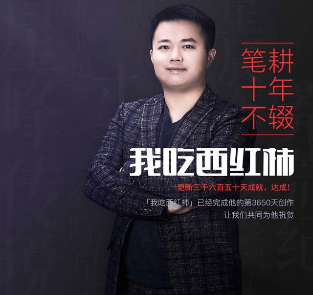 我吃西红柿,笔耕十年不辍,网络小说原创王者