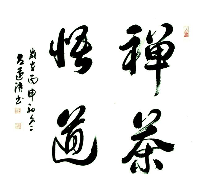 书法-禅茶悟道-68x68cm