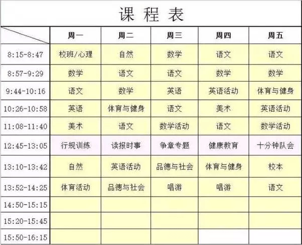 上海:从一张课表中看公办和民办学校之间的差异!