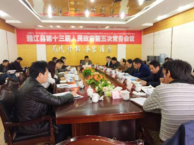 雅江县召开第十三届人民政府第5次常务会议,县委副书记,县长旦灯主持