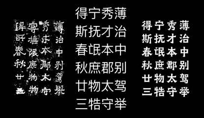 上图右边是我们今年最新推出的一个字体,爨宝子风格的黑变体,这个