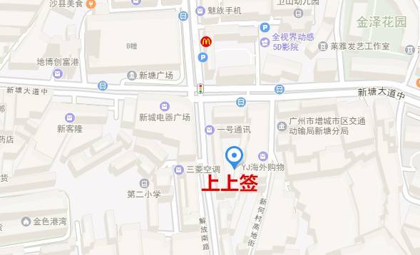 说不定能偶遇好姻缘哦 店铺名称:上上签 店铺地址:新塘镇解放北路113