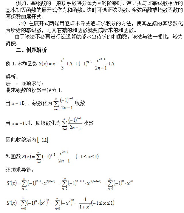 有时只需讲逐项求导或逐项积分的运算用到某个基本初等函数的幂级数