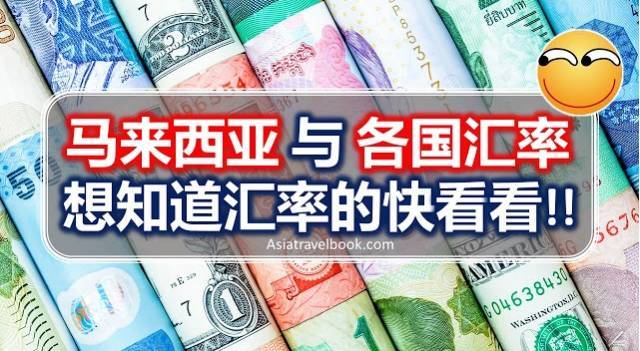 【实用】马来西亚货币与世界其它各国的汇率换
