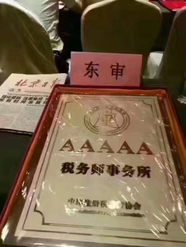 东审税务师事务所做为 5a 级税务师事务所严格自律,全面提高执业