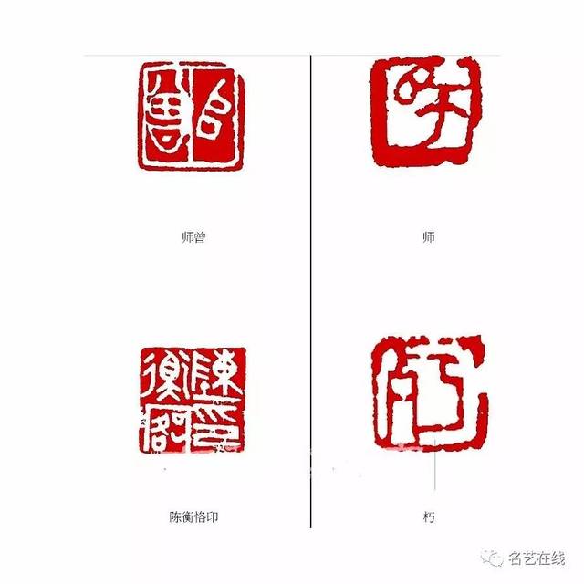 陈师曾专用印章29方