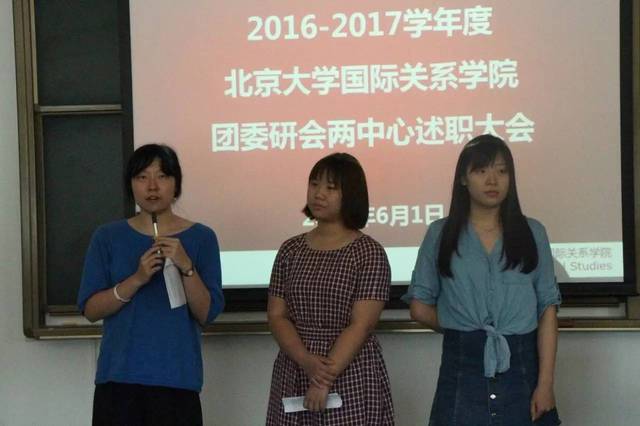 爱在国关 | 北京大学国际关系学院团委两会两中心述职