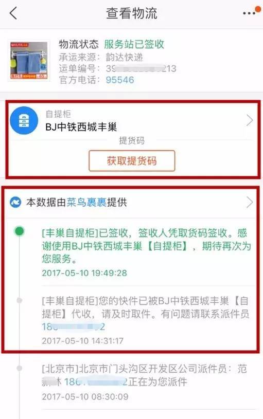 图一:5月10日的淘宝订单物流信息