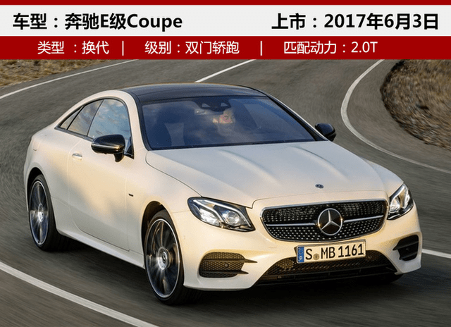 北京进口奔驰e级e200 e300 coupe轿跑上市