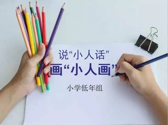 【手抄报培训】说"小人话",画"小人画"就能做好手抄报