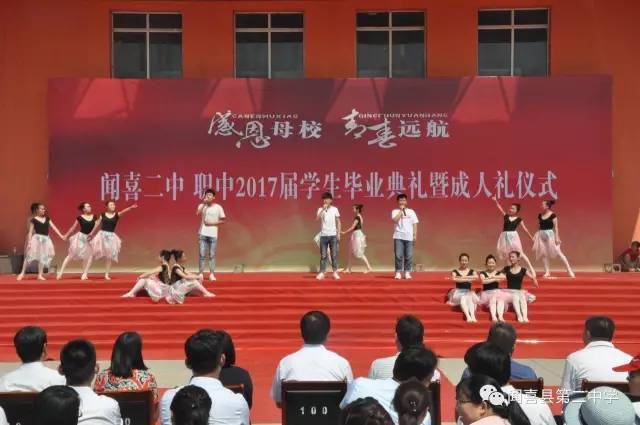 闻喜大小事┃闻喜二中职中隆重举办2017届学生毕业典礼暨成人礼仪式