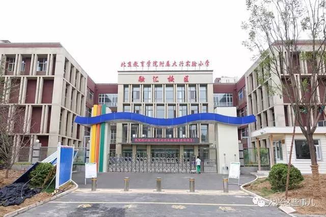 北京教育学院附属大兴实验小学(融汇)