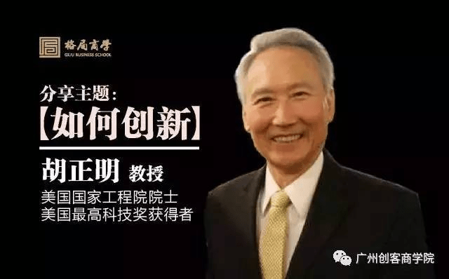 6月10日,做客格局商学硅谷分院的是胡正明教授与龚行宪博士,胡正明