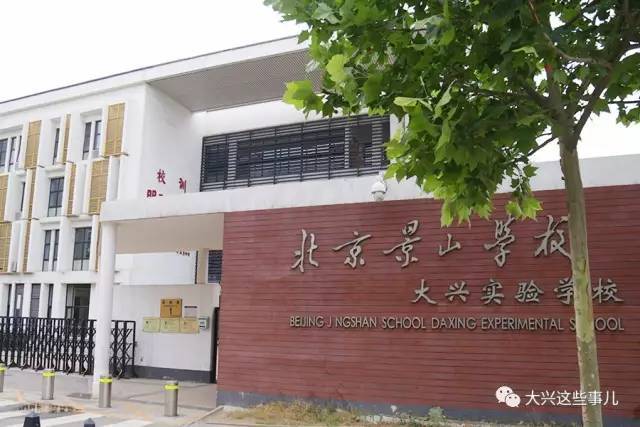 景山学校大兴实验学校