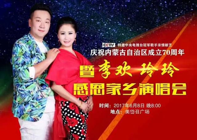 李欢玲玲携手众星·感恩家乡演唱会