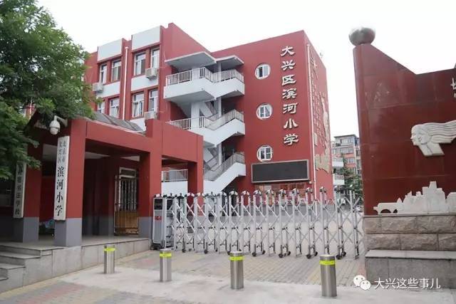 大兴区滨河小学