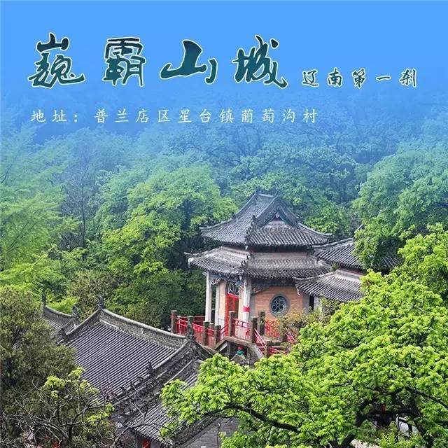 普兰店旅游|巍霸山城