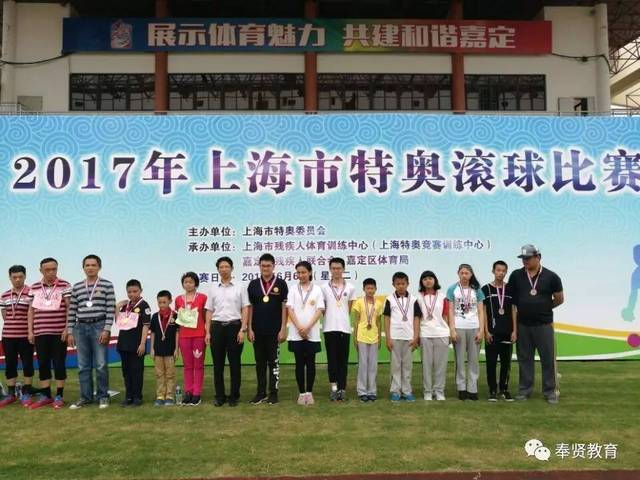 成长 牛!惠敏学校在2017年上海市特奥滚球比赛中获佳绩