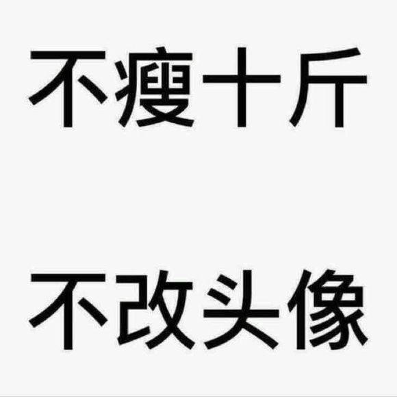 微信头像分享:不减十斤不换头像